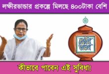 Lakshmir Bhandar ( লক্ষ্মীর ভাণ্ডার)