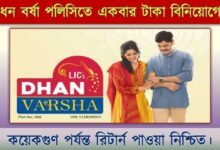 LIC Dhan Varsha ( এল আই সি ধন বর্ষা)