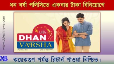 LIC Dhan Varsha ( এল আই সি ধন বর্ষা)