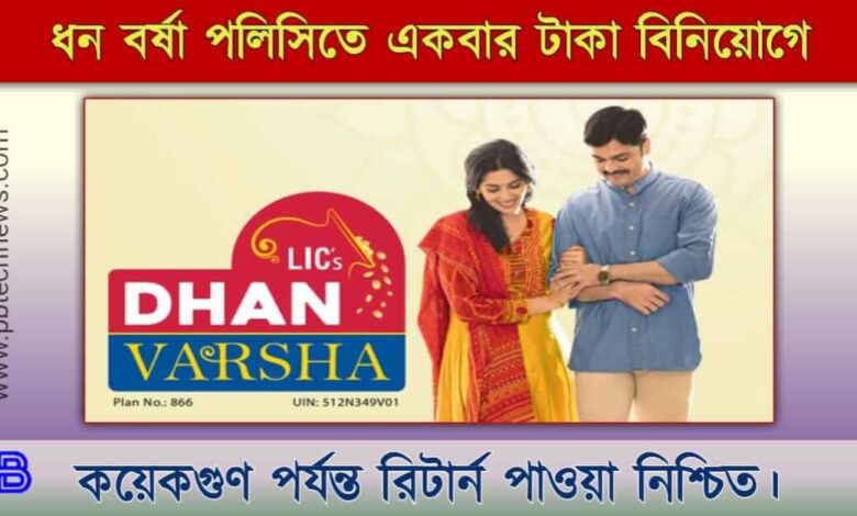 LIC Dhan Varsha ( এল আই সি ধন বর্ষা)