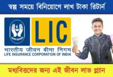 LIC Jeevan Labh ( এলআইসি জীবন লাভ)