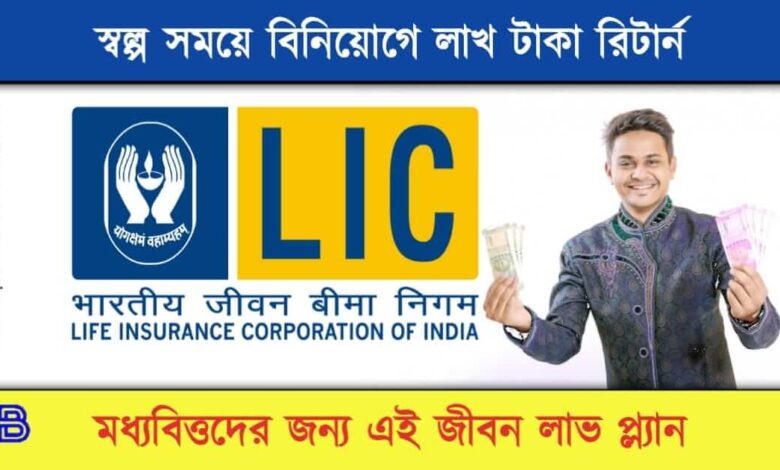 LIC Jeevan Labh ( এলআইসি জীবন লাভ)