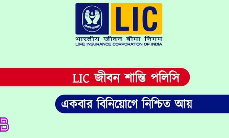 LIC Jeevan Shanti ( এল আই সি জীবন শান্তি)