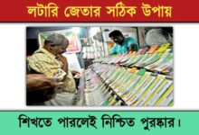 Lottery Tips ( লটারি টিপস)