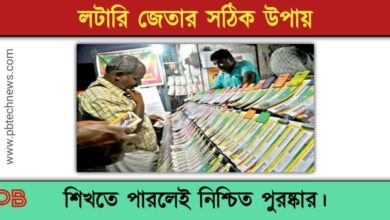 Lottery Tips ( লটারি টিপস)