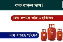 LPG Price Increase ( রান্নার গ্যাসের মূল্যবৃদ্ধি)