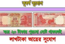 20 টাকার নোট ( 20 rupees old note sell)
