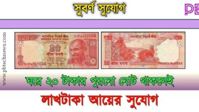 20 টাকার নোট ( 20 rupees old note sell)
