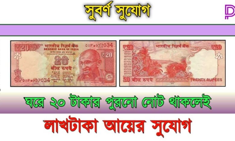 20 টাকার নোট ( 20 rupees old note sell)