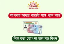 Pan Aadhaar Link ( প্যান আধার লিঙ্ক)
