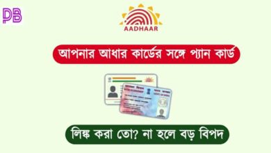 Pan Aadhaar Link ( প্যান আধার লিঙ্ক)