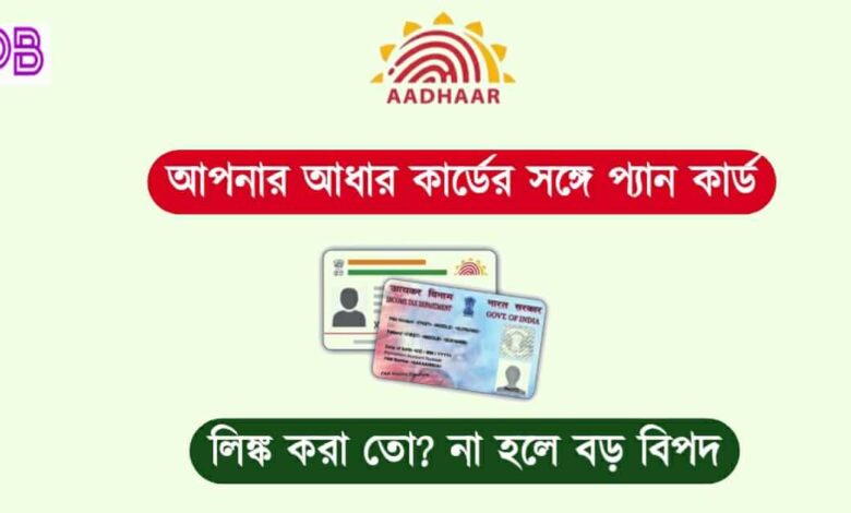 Pan Aadhaar Link ( প্যান আধার লিঙ্ক)