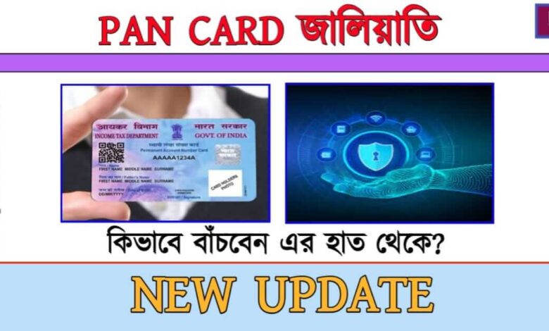 Pan Card ( প্যান কার্ড)