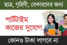 Part Time Business Ideas (পার্ট টাইম কাজ)