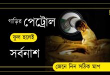 Petrol Diesel (পেট্রোল ডিজেল)