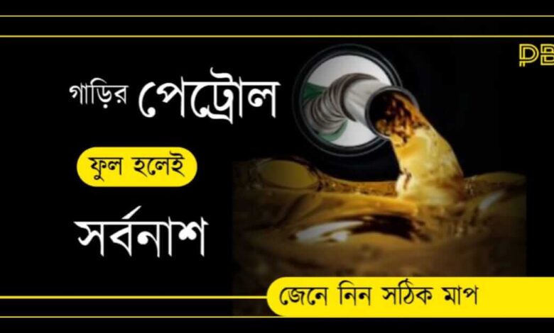 Petrol Diesel (পেট্রোল ডিজেল)