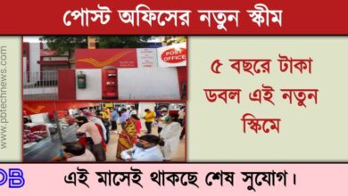 Post Office Scheme ( পোস্ট অফিস স্কিম)