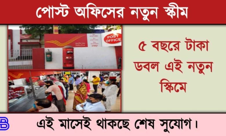 Post Office Scheme ( পোস্ট অফিস স্কিম)