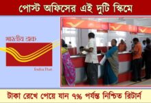 Post Office Scheme ( পোস্ট অফিস স্কিম)