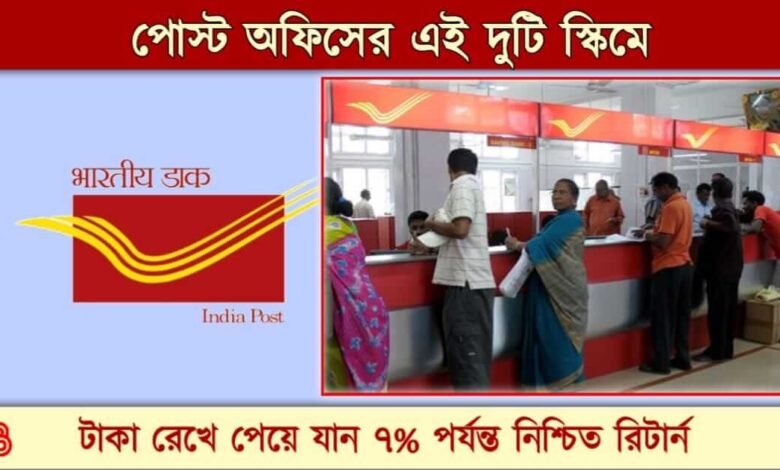 Post Office Scheme ( পোস্ট অফিস স্কিম)