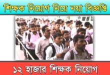 Primary Teacher Recruitment ( প্রাথমিক শিক্ষক নিয়োগ)