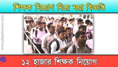 Primary Teacher Recruitment ( প্রাথমিক শিক্ষক নিয়োগ)