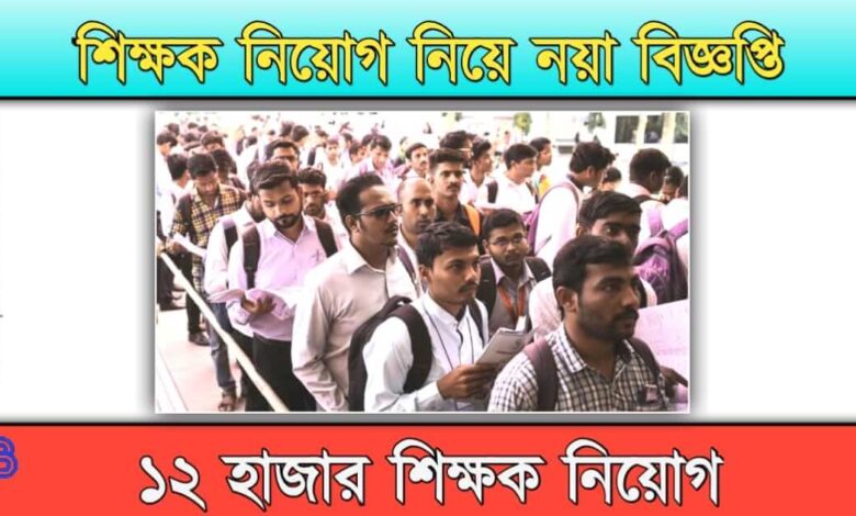 Primary Teacher Recruitment ( প্রাথমিক শিক্ষক নিয়োগ)