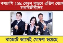 Salary Hike ( বেতন বৃদ্ধি)