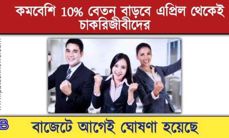 Salary Hike ( বেতন বৃদ্ধি)