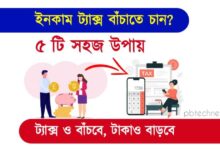 Save Income Tax ( ইনকাম ট্যাক্স বাঁচানোর পদ্ধতি)