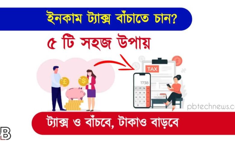 Save Income Tax ( ইনকাম ট্যাক্স বাঁচানোর পদ্ধতি)