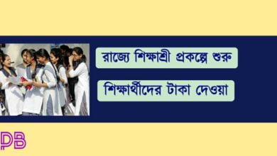 Shikshashree Scheme ( শিক্ষাশ্রী প্রকল্প)