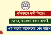 SSC Recruitment ( স্কুল সার্ভিস কমিশনে চাকরি)