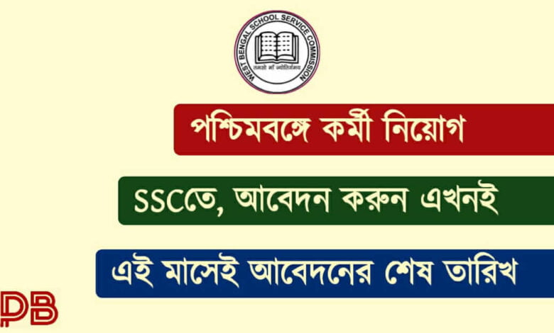 SSC Recruitment ( স্কুল সার্ভিস কমিশনে চাকরি)