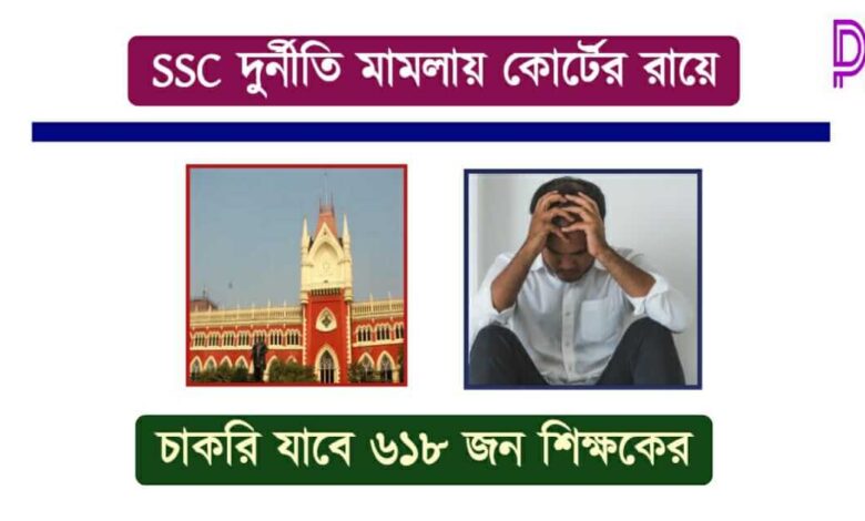 SSC Scam (এস এস সি দুর্নীতি)