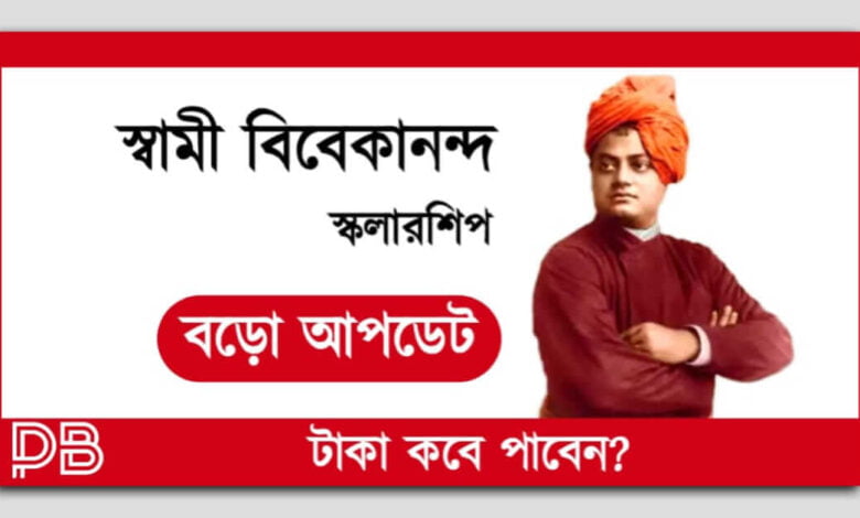 Swami Vivekananda Scholarship (স্বামী বিবেকানন্দ স্কলারশিপ)