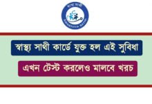 Swasthya Sathi (স্বাস্থ্য সাথী)