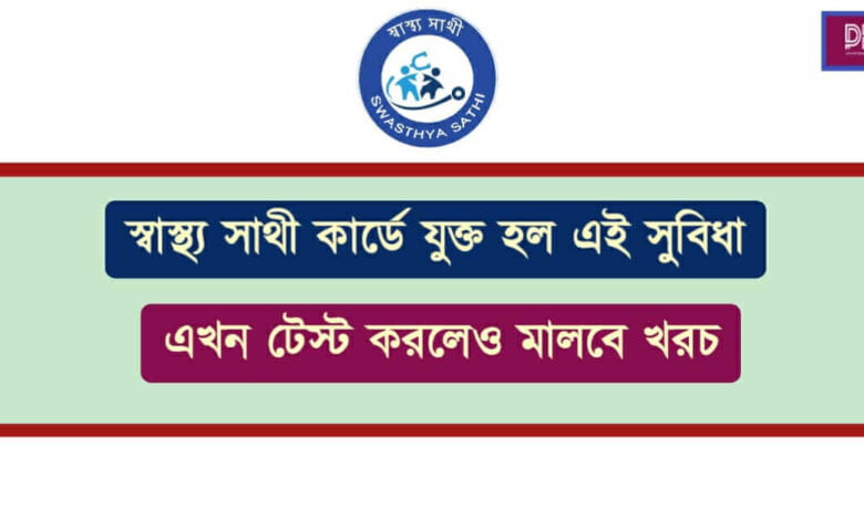 Swasthya Sathi (স্বাস্থ্য সাথী)