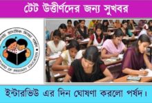 Tet Interview ( টেট ইন্টারভিউ)