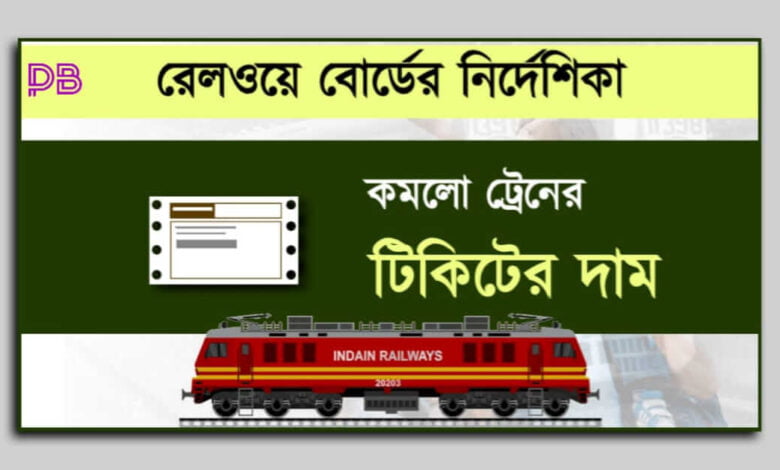 Train Ticket (ট্রেন টিকিট)