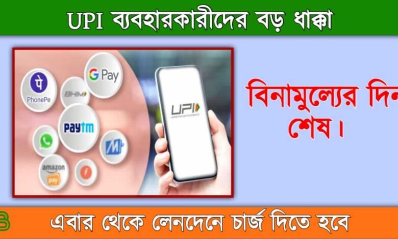 UPI Payment ( ইউপিআই পেমেন্ট)