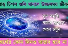 Vastu Tips ( বাস্তু টিপস)