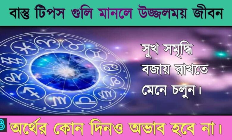 Vastu Tips ( বাস্তু টিপস)