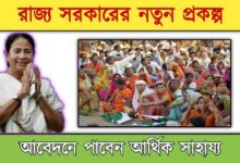 WB New Scheme ( পশ্চিমবঙ্গের নতুন প্রকল্প)