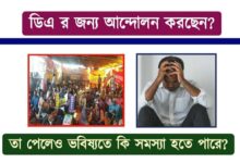 West Bengal DA Strike ( পশ্চিমবঙ্গে ডিএ ধর্মঘট)
