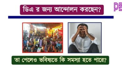 West Bengal DA Strike ( পশ্চিমবঙ্গে ডিএ ধর্মঘট)