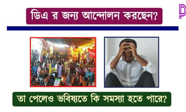 West Bengal DA Strike ( পশ্চিমবঙ্গে ডিএ ধর্মঘট)