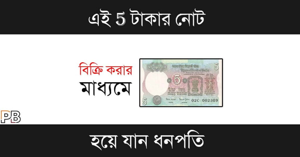 Old Note Sell (পুরনো নোট বিক্রি)