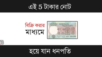 Old Note Sell (পুরনো নোট বিক্রি)