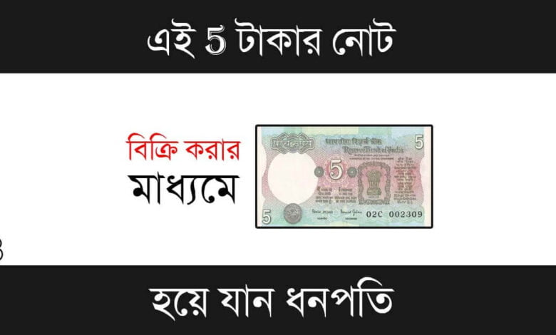 Old Note Sell (পুরনো নোট বিক্রি)